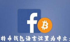 如何将比特币钱包语言设