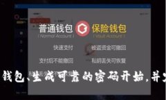   比特币钱包地址和密码的