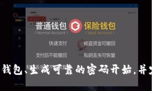   比特币钱包地址和密码的全面解析：保障你的资产安全 / 
 guanjianci 比特币, 钱包地址, 密码, 资产安全 /guanjianci 

## 内容主体大纲

1. **引言**
   - 比特币简介
   - 钱包的重要性

2. **比特币钱包的类型**
   - 热钱包与冷钱包
   - 硬件钱包与软件钱包
   - 各种钱包的优缺点

3. **比特币钱包地址的构成**
   - 钱包地址的基本结构
   - 常见的比特币地址格式

4. **密码在比特币钱包中的作用**
   - 密码的定义与功能
   - 密码与私钥的区别

5. **如何获取和管理比特币钱包地址及密码**
   - 创建钱包的步骤
   - 安全性管理技巧

6. **保障比特币资产安全的最佳实践**
   - 推荐的安全措施
   - 避免常见的安全隐患

7. **如何恢复丢失的比特币钱包密码**
   - 恢复的步骤
   - 万一无法恢复的应对措施

8. **总结**
   - 重申安全的重要性
   - 提醒用户保护自己的资产

## 正文内容

### 引言

比特币（Bitcoin）是一种去中心化的数字货币，由中本聪于2009年提出。其去中心化特性和加密学方法使得比特币成为一种独特且具有潜力的投资工具。在这个数字金融时代，保护比特币资产的重要性日益提高。在管理比特币的过程中，“钱包”扮演了至关重要的角色。

钱包不仅仅是存放比特币的地方，还是用户与比特币网络互动的接口。每个钱包都有一个独特的地址，用户可以通过该地址接收和发送比特币。同时，钱包的密码和私钥也在维护用户资产安全中起着核心作用。

### 比特币钱包的类型

#### 热钱包与冷钱包

比特币钱包主要可以分为“热钱包”和“冷钱包”。热钱包是指在线的、随时可用的数字钱包，如交易所钱包和移动应用钱包；而冷钱包则是将数字资产保存离线的一种方式，如硬件钱包或纸钱包。

热钱包的优点在于使用方便、操作灵活，能够快速进行交易，但由于其连接互联网，更容易受到黑客攻击；而冷钱包虽然使用不便，但能够有效抵御网络攻击，保障资金的安全性。

#### 硬件钱包与软件钱包

硬件钱包是一种物理设备，用于安全存储比特币私钥，如Ledger和Trezor等；而软件钱包则是通过电脑或手机应用程序进行管理，如Exodus和Electrum等。硬件钱包通常被认为是最安全的选择，而软件钱包则更适合日常的小额交易。

选择哪种钱包要根据个人的使用需求，比如交易频率、安全偏好等来决定。

### 比特币钱包地址的构成

#### 钱包地址的基本结构

比特币钱包地址是一串由数字和字母组成的字符串，通常以1、3或bc1开头。这个地址是用户接收比特币的标识，每个地址对应一个特定的公钥和私钥。

#### 常见的比特币地址格式

比特币地址有几种常见格式，包括传统的P2PKH地址（以1开头）、P2SH地址（以3开头）和SegWit地址（以bc1开头）。这些地址格式在交易手续费和处理速度上有所差异，用户在使用时需要了解其特性。

### 密码在比特币钱包中的作用

#### 密码的定义与功能

比特币钱包并不直接与比特币有关，而是由用户设置的，用于保护钱包内资产的密码。该密码能够防止未授权用户访问钱包，并在一定程度上保护用户的隐私。

#### 密码与私钥的区别

需要明确的是，密码是用于保护钱包的一个安全措施，而私钥则是真正控制比特币资产的凭证。有时用户可能将两者混淆，导致资产丢失。因此，了解两者的不同点和重要性至关重要。

### 如何获取和管理比特币钱包地址及密码

#### 创建钱包的步骤

创建比特币钱包的步骤相对简单，通常包括下载钱包应用、设置账户、生成钱包地址等。用户需要在创建过程中设置一个复杂的密码，并妥善保管好记住的私人密钥。

#### 安全性管理技巧

为了避免被黑客攻击，用户应定期更新密码，启用双重身份验证，并在不同设备上使用不同的信息。此外，定期备份钱包数据，以防万一。

### 保障比特币资产安全的最佳实践

#### 推荐的安全措施

用户在管理比特币资产时，需要采取一些安全措施，如不将所有比特币存放在一个钱包中、避免在公共Wi-Fi环境下进行交易、定期检查账户活动等。

#### 避免常见的安全隐患

许多用户因不注意安全而导致比特币资产丢失，包括使用简单的密码、下载不明来源的钱包应用、将私人密钥分享给他人等。因此，用户应在使用比特币钱包时保持警惕，确保自己采取正确的安全措施。

### 如何恢复丢失的比特币钱包密码

#### 恢复的步骤

如果用户忘记了比特币钱包的密码，恢复的第一步通常是通过钱包应用提供的找回密码功能进行操作。这可能涉及回答安全问题或者通过验证码确认身份。

#### 万一无法恢复的应对措施

如果一切努力均无效，那么除非有备份钱包文件或助记词，用户可能很难恢复比特币资产。平时的备份和恢复措施虽然繁琐，但在紧急时刻可以极大地减轻损失。

### 总结

在数字货币快速发展的今天，保护比特币资产显得更加重要。用户需要充分了解比特币钱包的功能，确保自己在存储、交易和管理过程中采取相应的安全措施。同时，定期更新和备份，能够为资产增添一道安全防线。

## 相关问题

1. **比特币钱包地址是如何生成的？**
   
2. **比特币的私钥丢失该怎么办？**

3. **如何选择适合自己的比特币钱包？**

4. **比特币和其他加密货币钱包有何不同？**

5. **是否可以轻松更改比特币钱包的密码？**

6. **如何应对比特币交易中的安全风险？**

### 比特币钱包地址是如何生成的？

比特币钱包地址是通过加密算法生成的，主要包括以下步骤：
  
1. **生成私钥**：首先，需要生成一个私钥。这是一个256位的随机数，通常由加密软件随机生成，保障其强度和安全性。

2. **计算公钥**：用椭圆曲线数字签名算法（ECDSA）将私钥转换成公钥。这个过程是不可逆的，意味着在知道公钥的情况下无法推算出私钥。

3. **获取地址**：最后，应用哈希算法对公钥进行处理，生成比特币地址。常见的算法如SHA-256和RIPEMD-160，最终产出的结果是一个更短、更方便的字符串，即钱包地址。

这个过程的复杂性及加密技术的应用，确保了比特币网络的安全性，使得用户的资产在链上得到良好的保护。

### 比特币的私钥丢失该怎么办？

失去比特币的私钥会导致用户无法访问其资产，因此找回私钥应当尽早进行以下尝试：

1. **备份恢复**：检查是否保存了钱包文件的备份或助记词，这通常是恢复私钥的最佳方式。

2. **使用恢复工具**：一些钱包应用提供私钥恢复或密码重置的工具，用户可以借此尝试获取私钥。

3. **专业帮助**：在极端情况下，用户可以尝试联系专业的数据恢复公司，他们可能对加密文件有一定的掌握。

4. **防范未来损失**：避免私钥丢失的最好方法是备份，并定期更新和安全存储这些备份。

要强调的是，私钥的丢失几乎是永久性的，用户应做好备份，以免造成不必要的损失。

### 如何选择适合自己的比特币钱包？

选择比特币钱包时，用户需要依据自己的需求和使用场景进行考量：

1. **安全需求**：如果用户关注安全，建议选择硬件钱包，因为其能有效抵御网络攻击；如果用户希望频繁交易，热钱包则更为便捷。

2. **使用频率**：对于日常小额交易，手机软件钱包是一个不错的选项；而进行长期存储则应倾向于冷钱包。

3. **用户体验**：选择用户界面友好、功能全面的钱包能够提高交易的便捷性，减少使用过程中的困难。

4. **社区支持**：选择有良好评价、用户社区活跃的钱包产品，可获得更为及时的技术支持。

总体来说，选择比特币钱包时，综合考虑安全性、便捷性和用户评价是确保资金安全及交易流畅的关键。

### 比特币和其他加密货币钱包有何不同？

比特币和其他加密货币，如以太坊（Ethereum）、莱特币（Litecoin）等，虽然在基本功能上相似，但仍在以下几方面存在不同：

1. **技术标准**：各类加密货币对应的区块链技术及协议不同，导致其钱包生成地址的算法和存储机制可能有所变化。

2. **地址格式**：比特币的地址格式与以太坊的地址格式不同，后者通常以“0x”开头，设计上更加宽松与灵活。

3. **功能需求**：一些货币钱包还需要满足其他功能，如ERC-20代币管理，这使得以太坊钱包相比比特币钱包具备更丰富的功能和复杂性。

4. **安全策略**：各代币钱包在安全策略上有所选择，必须遵循各自的安全规则与最佳实践。

因此，用户在选择钱包时，应明确自己所持有的具体加密货币类别，以做出适当的选择。

### 是否可以轻松更改比特币钱包的密码？

比特币钱包的密码更改主要通过钱包应用的设置功能完成，以下是一般过程：

1. **登录并找到设置**：打开钱包应用，输入当前密码登录后，查看应用的设置菜单。

2. **选择密码更改**：在设置中找到“安全”或“账户信息”，选择“更改密码”功能。

3. **输入新密码**：根据提示设置新的复杂密码，确保其安全性。

4. **确认更改**：最后系统可能要求确认新密码或通过邮件进行验证，确保密码的更新成功。

不过，有些钱包则不支持直接更改密码，这时用户可能需要通过创建新钱包并转移资产的方法实现。因此，了解自己所在钱包的具体功能和限制非常重要。

### 如何应对比特币交易中的安全风险？

比特币交易本身虽然便捷，但潜在风险却不容忽视，以下是应对安全风险的几种方法：

1. **确保钱包安全**：使用强密码、双重身份验证等措施保护钱包，定期备份帮助降低风险。

2. **识别钓鱼网站和诈骗**：在进行比特币交易时，确保访问安全的网站，避免点击不明链接。

3. **密切关注交易记录**：定期检查交易记录，及时发现任何可疑活动，若发生异常立即采取措施。

4. **研究市场风险**：了解比特币市场的波动性，入市前做好相应的研究和评估，保障资产风险的最小化。

总之，增强对比特币交易安全风险的认识和应变能力，将使用户在数字货币领域更具竞争力和安全感。

## 结语

通过上述内容，对比特币钱包地址及其密码的重要性有了更深入的了解。保护个人比特币资产的安全，应从选择合适的钱包、生成可靠的密码开始，并定期进行数据备份和安全检查。希望本文能够为广大比特币用户在安全管理方面提供有价值的参考。