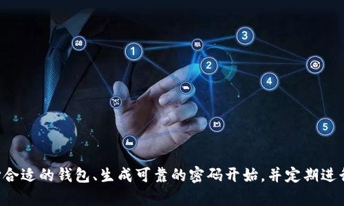   比特币钱包地址和密码的全面解析：保障你的资产安全 / 
 guanjianci 比特币, 钱包地址, 密码, 资产安全 /guanjianci 

## 内容主体大纲

1. **引言**
   - 比特币简介
   - 钱包的重要性

2. **比特币钱包的类型**
   - 热钱包与冷钱包
   - 硬件钱包与软件钱包
   - 各种钱包的优缺点

3. **比特币钱包地址的构成**
   - 钱包地址的基本结构
   - 常见的比特币地址格式

4. **密码在比特币钱包中的作用**
   - 密码的定义与功能
   - 密码与私钥的区别

5. **如何获取和管理比特币钱包地址及密码**
   - 创建钱包的步骤
   - 安全性管理技巧

6. **保障比特币资产安全的最佳实践**
   - 推荐的安全措施
   - 避免常见的安全隐患

7. **如何恢复丢失的比特币钱包密码**
   - 恢复的步骤
   - 万一无法恢复的应对措施

8. **总结**
   - 重申安全的重要性
   - 提醒用户保护自己的资产

## 正文内容

### 引言

比特币（Bitcoin）是一种去中心化的数字货币，由中本聪于2009年提出。其去中心化特性和加密学方法使得比特币成为一种独特且具有潜力的投资工具。在这个数字金融时代，保护比特币资产的重要性日益提高。在管理比特币的过程中，“钱包”扮演了至关重要的角色。

钱包不仅仅是存放比特币的地方，还是用户与比特币网络互动的接口。每个钱包都有一个独特的地址，用户可以通过该地址接收和发送比特币。同时，钱包的密码和私钥也在维护用户资产安全中起着核心作用。

### 比特币钱包的类型

#### 热钱包与冷钱包

比特币钱包主要可以分为“热钱包”和“冷钱包”。热钱包是指在线的、随时可用的数字钱包，如交易所钱包和移动应用钱包；而冷钱包则是将数字资产保存离线的一种方式，如硬件钱包或纸钱包。

热钱包的优点在于使用方便、操作灵活，能够快速进行交易，但由于其连接互联网，更容易受到黑客攻击；而冷钱包虽然使用不便，但能够有效抵御网络攻击，保障资金的安全性。

#### 硬件钱包与软件钱包

硬件钱包是一种物理设备，用于安全存储比特币私钥，如Ledger和Trezor等；而软件钱包则是通过电脑或手机应用程序进行管理，如Exodus和Electrum等。硬件钱包通常被认为是最安全的选择，而软件钱包则更适合日常的小额交易。

选择哪种钱包要根据个人的使用需求，比如交易频率、安全偏好等来决定。

### 比特币钱包地址的构成

#### 钱包地址的基本结构

比特币钱包地址是一串由数字和字母组成的字符串，通常以1、3或bc1开头。这个地址是用户接收比特币的标识，每个地址对应一个特定的公钥和私钥。

#### 常见的比特币地址格式

比特币地址有几种常见格式，包括传统的P2PKH地址（以1开头）、P2SH地址（以3开头）和SegWit地址（以bc1开头）。这些地址格式在交易手续费和处理速度上有所差异，用户在使用时需要了解其特性。

### 密码在比特币钱包中的作用

#### 密码的定义与功能

比特币钱包并不直接与比特币有关，而是由用户设置的，用于保护钱包内资产的密码。该密码能够防止未授权用户访问钱包，并在一定程度上保护用户的隐私。

#### 密码与私钥的区别

需要明确的是，密码是用于保护钱包的一个安全措施，而私钥则是真正控制比特币资产的凭证。有时用户可能将两者混淆，导致资产丢失。因此，了解两者的不同点和重要性至关重要。

### 如何获取和管理比特币钱包地址及密码

#### 创建钱包的步骤

创建比特币钱包的步骤相对简单，通常包括下载钱包应用、设置账户、生成钱包地址等。用户需要在创建过程中设置一个复杂的密码，并妥善保管好记住的私人密钥。

#### 安全性管理技巧

为了避免被黑客攻击，用户应定期更新密码，启用双重身份验证，并在不同设备上使用不同的信息。此外，定期备份钱包数据，以防万一。

### 保障比特币资产安全的最佳实践

#### 推荐的安全措施

用户在管理比特币资产时，需要采取一些安全措施，如不将所有比特币存放在一个钱包中、避免在公共Wi-Fi环境下进行交易、定期检查账户活动等。

#### 避免常见的安全隐患

许多用户因不注意安全而导致比特币资产丢失，包括使用简单的密码、下载不明来源的钱包应用、将私人密钥分享给他人等。因此，用户应在使用比特币钱包时保持警惕，确保自己采取正确的安全措施。

### 如何恢复丢失的比特币钱包密码

#### 恢复的步骤

如果用户忘记了比特币钱包的密码，恢复的第一步通常是通过钱包应用提供的找回密码功能进行操作。这可能涉及回答安全问题或者通过验证码确认身份。

#### 万一无法恢复的应对措施

如果一切努力均无效，那么除非有备份钱包文件或助记词，用户可能很难恢复比特币资产。平时的备份和恢复措施虽然繁琐，但在紧急时刻可以极大地减轻损失。

### 总结

在数字货币快速发展的今天，保护比特币资产显得更加重要。用户需要充分了解比特币钱包的功能，确保自己在存储、交易和管理过程中采取相应的安全措施。同时，定期更新和备份，能够为资产增添一道安全防线。

## 相关问题

1. **比特币钱包地址是如何生成的？**
   
2. **比特币的私钥丢失该怎么办？**

3. **如何选择适合自己的比特币钱包？**

4. **比特币和其他加密货币钱包有何不同？**

5. **是否可以轻松更改比特币钱包的密码？**

6. **如何应对比特币交易中的安全风险？**

### 比特币钱包地址是如何生成的？

比特币钱包地址是通过加密算法生成的，主要包括以下步骤：
  
1. **生成私钥**：首先，需要生成一个私钥。这是一个256位的随机数，通常由加密软件随机生成，保障其强度和安全性。

2. **计算公钥**：用椭圆曲线数字签名算法（ECDSA）将私钥转换成公钥。这个过程是不可逆的，意味着在知道公钥的情况下无法推算出私钥。

3. **获取地址**：最后，应用哈希算法对公钥进行处理，生成比特币地址。常见的算法如SHA-256和RIPEMD-160，最终产出的结果是一个更短、更方便的字符串，即钱包地址。

这个过程的复杂性及加密技术的应用，确保了比特币网络的安全性，使得用户的资产在链上得到良好的保护。

### 比特币的私钥丢失该怎么办？

失去比特币的私钥会导致用户无法访问其资产，因此找回私钥应当尽早进行以下尝试：

1. **备份恢复**：检查是否保存了钱包文件的备份或助记词，这通常是恢复私钥的最佳方式。

2. **使用恢复工具**：一些钱包应用提供私钥恢复或密码重置的工具，用户可以借此尝试获取私钥。

3. **专业帮助**：在极端情况下，用户可以尝试联系专业的数据恢复公司，他们可能对加密文件有一定的掌握。

4. **防范未来损失**：避免私钥丢失的最好方法是备份，并定期更新和安全存储这些备份。

要强调的是，私钥的丢失几乎是永久性的，用户应做好备份，以免造成不必要的损失。

### 如何选择适合自己的比特币钱包？

选择比特币钱包时，用户需要依据自己的需求和使用场景进行考量：

1. **安全需求**：如果用户关注安全，建议选择硬件钱包，因为其能有效抵御网络攻击；如果用户希望频繁交易，热钱包则更为便捷。

2. **使用频率**：对于日常小额交易，手机软件钱包是一个不错的选项；而进行长期存储则应倾向于冷钱包。

3. **用户体验**：选择用户界面友好、功能全面的钱包能够提高交易的便捷性，减少使用过程中的困难。

4. **社区支持**：选择有良好评价、用户社区活跃的钱包产品，可获得更为及时的技术支持。

总体来说，选择比特币钱包时，综合考虑安全性、便捷性和用户评价是确保资金安全及交易流畅的关键。

### 比特币和其他加密货币钱包有何不同？

比特币和其他加密货币，如以太坊（Ethereum）、莱特币（Litecoin）等，虽然在基本功能上相似，但仍在以下几方面存在不同：

1. **技术标准**：各类加密货币对应的区块链技术及协议不同，导致其钱包生成地址的算法和存储机制可能有所变化。

2. **地址格式**：比特币的地址格式与以太坊的地址格式不同，后者通常以“0x”开头，设计上更加宽松与灵活。

3. **功能需求**：一些货币钱包还需要满足其他功能，如ERC-20代币管理，这使得以太坊钱包相比比特币钱包具备更丰富的功能和复杂性。

4. **安全策略**：各代币钱包在安全策略上有所选择，必须遵循各自的安全规则与最佳实践。

因此，用户在选择钱包时，应明确自己所持有的具体加密货币类别，以做出适当的选择。

### 是否可以轻松更改比特币钱包的密码？

比特币钱包的密码更改主要通过钱包应用的设置功能完成，以下是一般过程：

1. **登录并找到设置**：打开钱包应用，输入当前密码登录后，查看应用的设置菜单。

2. **选择密码更改**：在设置中找到“安全”或“账户信息”，选择“更改密码”功能。

3. **输入新密码**：根据提示设置新的复杂密码，确保其安全性。

4. **确认更改**：最后系统可能要求确认新密码或通过邮件进行验证，确保密码的更新成功。

不过，有些钱包则不支持直接更改密码，这时用户可能需要通过创建新钱包并转移资产的方法实现。因此，了解自己所在钱包的具体功能和限制非常重要。

### 如何应对比特币交易中的安全风险？

比特币交易本身虽然便捷，但潜在风险却不容忽视，以下是应对安全风险的几种方法：

1. **确保钱包安全**：使用强密码、双重身份验证等措施保护钱包，定期备份帮助降低风险。

2. **识别钓鱼网站和诈骗**：在进行比特币交易时，确保访问安全的网站，避免点击不明链接。

3. **密切关注交易记录**：定期检查交易记录，及时发现任何可疑活动，若发生异常立即采取措施。

4. **研究市场风险**：了解比特币市场的波动性，入市前做好相应的研究和评估，保障资产风险的最小化。

总之，增强对比特币交易安全风险的认识和应变能力，将使用户在数字货币领域更具竞争力和安全感。

## 结语

通过上述内容，对比特币钱包地址及其密码的重要性有了更深入的了解。保护个人比特币资产的安全，应从选择合适的钱包、生成可靠的密码开始，并定期进行数据备份和安全检查。希望本文能够为广大比特币用户在安全管理方面提供有价值的参考。