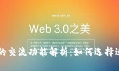 虚拟币钱包的交流功能解
