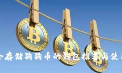 最适合存储狗狗币的钱包