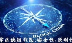 去中心化数字区块链钱包