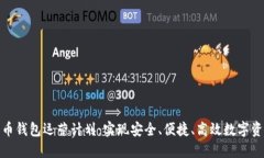 数字货币钱包运营计划：