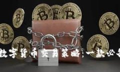 探索最佳数字货币交易策
