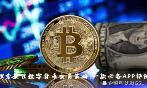探索最佳数字货币交易策略：一款必备APP评测