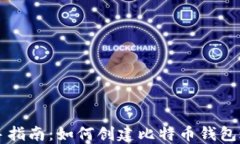 新手指南：如何创建比特