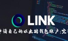 如何申请自己的以太坊钱包账户：完整指南
