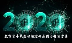 数字货币钱包被锁定的原
