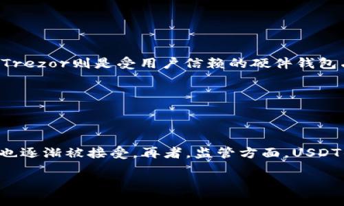   USDT钱包推荐及使用指南：了解USDT资产安全存储/  

 guanjianci USDT钱包, 加密货币, 数字资产, 钱包类型/ guanjianci 

## 内容主体大纲

1. 什么是USDT？
   - USDT的定义
   - USDT的用途
   - USDT与其他加密货币的比较
   
2. 为什么需要USDT钱包？
   - 数字资产的安全性
   - 交易的便捷性
   - 资产管理的需要
   
3. 常见的USDT钱包类型
   - 热钱包
     - 定义和特点
     - 优缺点
   - 冷钱包
     - 定义和特点
     - 优缺点
   - 硬件钱包
     - 定义和特点
     - 优缺点
   
4. 如何选择合适的USDT钱包？
   - 安全性
   - 兼容性
   - 用户体验
   
5. USDT钱包的使用步骤
   - 创建钱包
   - 充值USDT
   - 进行交易
   - 提现与转账
   
6. USDT钱包的安全提示
   - 防止网络攻击
   - 备份与恢复
   - 定期检查

7. 未来的USDT钱包发展趋势
   - 技术革新方向
   - 市场需求变化
   - 政策与监管的影响

## 正文内容

### 1. 什么是USDT？

#### 1.1 USDT的定义

USDT，全称为“泰达币”（Tether），是一种以美元为基础的稳定币（Stablecoin），旨在通过锚定法定货币的价值来减少加密货币市场的波动性。每个USDT的发行都与一美元相对应，因此其价值通常保持在1:1的比率上。USDT已经成为区块链生态系统中最流行的稳定币之一，广泛用于交易所的资金转移和数字资产交易。

#### 1.2 USDT的用途

USDT的主要用途包括：在各大加密货币交易所之间进行交易、作为跨境转账的媒介以及在某些情况下，用作支付工具。此外，由于其价格相对稳定，许多投资者选择在市场波动时将他们的资产转换成USDT，以避免损失。

#### 1.3 USDT与其他加密货币的比较

与比特币、以太坊等波动性较大的加密货币相比，USDT提供了更为稳定的价值，这使得它在流动性管理上更具优势。尽管USDT的市场影响力很大，但它也面临着用户对其透明度和审计机制的担忧。

### 2. 为什么需要USDT钱包？

#### 2.1 数字资产的安全性

数字货币本质上是一种需要安全存储的资产，因此对一个合适的USDT钱包至关重要。有效的加密技术和良好的安全策略能够保护您的资产不被盗取或丢失。

#### 2.2 交易的便捷性

拥有一个USDT钱包使得用户在进行数字资产交易时，能够轻松地进行存取和管理资产。用户只需几个步骤即可完成转账，而不必依赖第三方服务，提高了交易的效率。

#### 2.3 资产管理的需要

随着数字资产的普及和投资者的增加，一个准确高效的资产管理工具变得尤为重要。USDT钱包可以帮助用户实时观察和管理自己的数字资产，提高投资信心。

### 3. 常见的USDT钱包类型

#### 3.1 热钱包

##### 定义和特点

热钱包是指连接互联网的钱包，通常用于日常交易和小额存取。热钱包使得用户快速方便地访问其资金，适合频繁交易的用户。

##### 优缺点

热钱包的优点在于易于使用和访问，但缺点是安全性相对较低，因为它们易受黑客攻击。

#### 3.2 冷钱包

##### 定义和特点

冷钱包指的是不连接互联网的钱包，通常用于长期存储数字资产。它们可以是硬件设备或纸钱包，提供更高的安全性。

##### 优缺点

冷钱包的优点是安全性高，不易受到黑客攻击，但缺点是使用不够便捷，适合长期存储。

#### 3.3 硬件钱包

##### 定义和特点

硬件钱包是一种物理设备，用于安全存储私钥。它们通常具有较高的安全防护措施，有效降低资金被盗的风险。

##### 优缺点

硬件钱包提供最高的安全性，但相对较贵，使用上也稍微复杂。

### 4. 如何选择合适的USDT钱包？

#### 4.1 安全性

选择USDT钱包时，安全性是首要考虑的因素。用户应查看钱包的加密标准、安全措施以及历史上的安全记录。

#### 4.2 兼容性

兼容性也是另一个考量因素，确保你选择的钱包支持你需要的区块链和其他资产类型。

#### 4.3 用户体验

钱包的用户界面和操作体验也非常重要，选择一个容易使用且操作简单的钱包，能够更好地满足使用需求。

### 5. USDT钱包的使用步骤

#### 5.1 创建钱包

用户需要选择钱包提供商并按照步骤创建自己的钱包。一般来说，这包括 downloading the wallet app and going through a setup process.

#### 5.2 充值USDT

充值USDT可以通过交易所转账或其他用户转账。需要确保在正确地址进行转账，避免资产损失。

#### 5.3 进行交易

用户可以通过钱包完成USDT之间的转账，或者与其他加密资产进行兑换。

#### 5.4 提现与转账

提现方法取决于钱包服务商，通常包括转到银行账户或其他支付方式的选择，以及对方地址的输入。

### 6. USDT钱包的安全提示

#### 6.1 防止网络攻击

时刻保持软件和操作系统的更新，使用强密码和两步验证以防止潜在的网络攻击。

#### 6.2 备份与恢复

定期备份钱包信息和私钥，并将其存储在安全的地方，以便在需要时恢复。

#### 6.3 定期检查

定期登录钱包，检查资产情况，同时保持对市场情况的关注，以便于及时应对。

### 7. 未来的USDT钱包发展趋势

#### 7.1 技术革新方向

随着技术的发展，USDT钱包会朝着更加安全、便捷和多样化的方向发展，引入更多新技术以满足用户需求。

#### 7.2 市场需求变化

市场对数字资产的需求不断增加，用户对钱包的安全性和功能性要求也会随之变化。

#### 7.3 政策与监管的影响

随着各国对于加密货币的监管政策逐渐明确，USDT钱包可能会受到政策调整的影响，从而在监管合规性方面进行改善。

## 相关问题

1. **USDT钱包有哪些主要功能？**
2. **如何安全地存储USDT资金？**
3. **USDT交易的费用是多少？**
4. **如何操作USDT钱包进行转账？**
5. **市场上常见的USDT钱包有哪些？**
6. **USDT与其他稳定币的区别是什么？**

### 1. USDT钱包有哪些主要功能？

USDT钱包的主要功能
USDT钱包的主要功能包括：...
首先，USDT钱包能够帮助用户安全存储USDT资产，确保用户的私钥和助记词得到保护。其次，用户可以通过钱包方便地进行USDT的充值、提现与转账，不同钱包间的转账也变得简单。同时，许多USDT钱包还支持实时查看资产余额和交易记录，帮助用户精准管理资金。此外，一些钱包还可能提供兑换服务，用户可以方便地将USDT转换为其他数字资产，增加了资金流动的灵活性。

### 2. 如何安全地存储USDT资金？

安全存储USDT资金的措施
为了确保USDT资金的安全，有几个重要措施...
首先，尽量使用冷钱包或硬件钱包进行长期存储，因为这些设备处于离线状态，更不易受黑客攻击。其次，确保对钱包进行定期备份，并将备份信息安全地存储在不同地点。此外，使用强密码和两步验证等额外安全措施来保护账户，时刻关注账户的异常活动，及时变更密码，以及确保操作系统和钱包软件是最新版本，及时修补可能的安全漏洞。

### 3. USDT交易的费用是多少？

USDT交易费用概述
USDT交易的费用其实是影响用户交易体验的一个重要因素...
在通常情况下，USDT的交易费用主要来自于两个方面：一是交易所收取的交易费，二是区块链转账手续费，传统交易所通常对每笔交易设置一个固定的服务费，通常在0.1%到0.5%之间不等。而在区块链上进行转账时，因为网络负荷的不同，可能会产生额外的手续费，因此建议用户在选择转账时，依据实时情况调节所支付的手续费来确保尽快完成转账。

### 4. 如何操作USDT钱包进行转账？

USDT钱包转账的操作步骤
进行USDT转账其实非常简单...
首先，打开钱包应用，找到“转账”或“发送”选项。接下来，输入对方的USDT地址，并决定转账金额。再审查交易信息，确保地址和金额无误，然后确认转账。最后，钱包会提示转账手续费预计，这时用户可选择确认转账。转账完成后，用户可以在交易记录中查看状态，确保资产安全到达对方。

### 5. 市场上常见的USDT钱包有哪些？

常见USDT钱包的比较
市场上有多种USDT钱包可供用户选择，从热钱包到冷钱包都有...
例如，Trust Wallet是一个广受欢迎的热钱包，便于使用并支持多种加密货币。另一种比较好的热钱包是MetaMask，专注于以太坊相关的资产。而冷钱包方面，Ledger和Trezor则是受用户信赖的硬件钱包品牌，提供业界领先的安全存储解决方案。如果用户需要服务更为全面、支持更多功能的钱包，Exodus和Atomic Wallet也是非常不错的选择。

### 6. USDT与其他稳定币的区别是什么？

USDT与其他稳定币的对比分析
USDT作为市场上使用广泛的稳定币，其与其他稳定币的区别主要体现在几个方面...
首先USDT是由法定货币支持的稳定币，而像DAI则是一种由抵押品支持的去中心化稳定币。其次，USDT的流动性非常高，市场交易量也大，而像USDC在相对较小的市场上也逐渐被接受。再者，监管方面，USDT的透明性受到了质疑，虽然在一定程度上解决了用户的需求，但在监管日益严格的今天，增加透明度将是USDT必须面对的挑战。

通过这个结构化的内容和问题解答，相信读者对USDT钱包及其相关问题会有更加全面的理解。