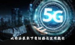 比特派最新下载链接及使
