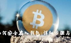 比特币如何安全存入钱包