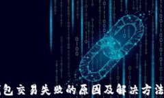OP钱包交易失败的原因及解决方法解析
