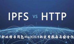 多币种比特币钱包MultiBit的使用指南与安全性分析
