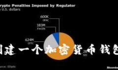 如何自己创建一个加密货