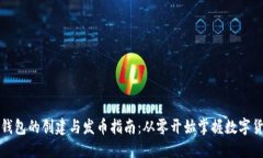 比特币钱包的创建与发币