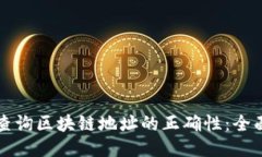 如何查询区块链地址的正