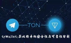 tpWallet：买比特币的安全性与可靠性分析