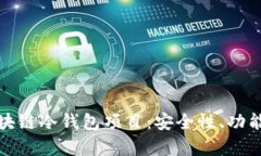 全面解析区块链冷钱包项