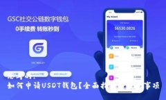 思考的:如何申请USDT钱包？全面指南与注意事项