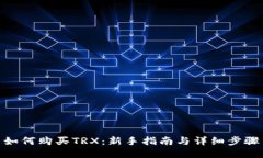如何购买TRX：新手指南与