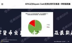 数字货币交易所：全面分