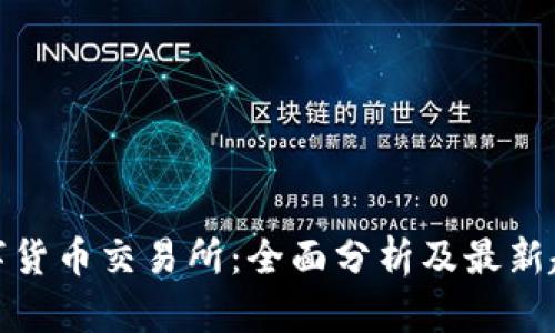 数字货币交易所：全面分析及最新趋势