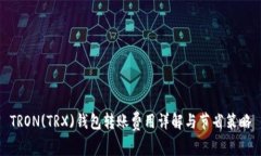 TRON(TRX)钱包转账费用详解