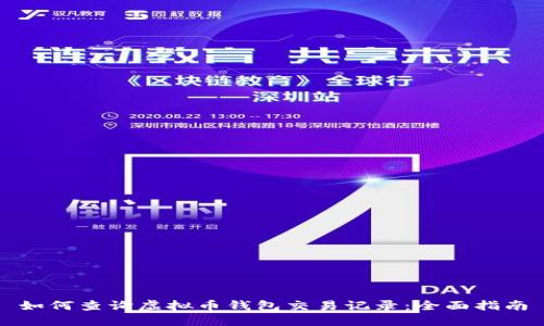 如何查询虚拟币钱包交易记录：全面指南