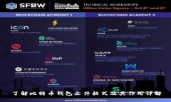 了解比特币钱包文件格式