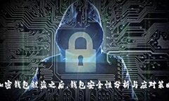 加密钱包被盗之后，钱包