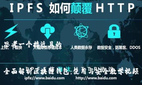 思考一个接近且的


全面解析区块链钱包：使用与安全教学视频