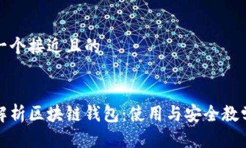 思考一个接近且的


全面解析区块链钱包：使用与安全教学视频
