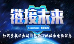 如何查找以太坊钱包的I