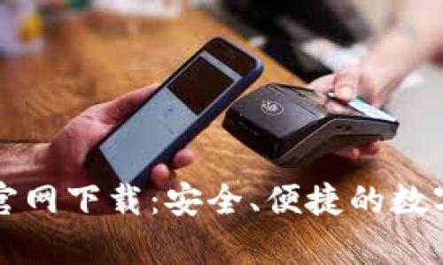 mytoken钱包官网下载：安全、便捷的数字资产管理工具