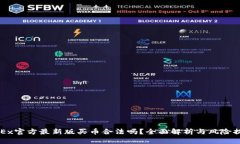 OKEx官方最新版买币合法吗