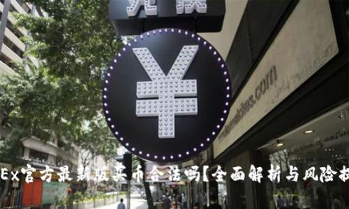 OKEx官方最新版买币合法吗？全面解析与风险提示