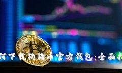 如何下载狗狗币官方钱包
