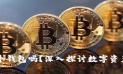内容初始化区块链有必要
