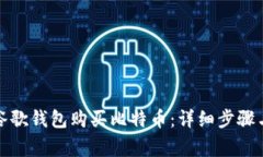 如何使用谷歌钱包购买比特币：详细步骤与注意