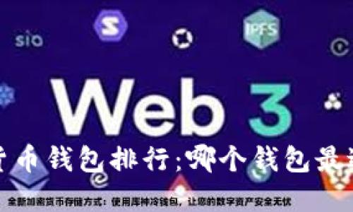 2023年虚拟数字货币钱包排行：哪个钱包最适合你的投资需求？
