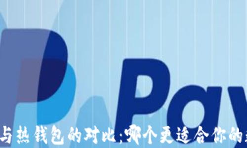 
虚拟币冷钱包与热钱包的对比：哪个更适合你的数字资产管理？