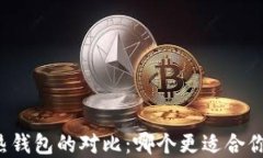 虚拟币冷钱包与热钱包的