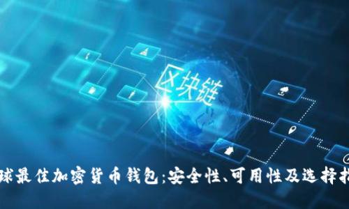 全球最佳加密货币钱包：安全性、可用性及选择指南