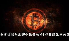瑞波币官方钱包是哪个银行的卡？详解瑞波币相