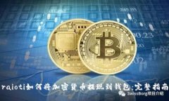 raioti如何将加密货币提现