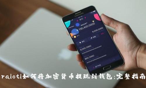 raioti如何将加密货币提现到钱包：完整指南