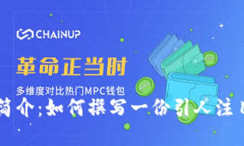 区块链公司简介：如何撰写一份引人注目的商业介绍