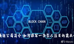 区块链公司简介：如何撰