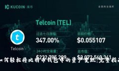 如何轻松将比特币钱包中